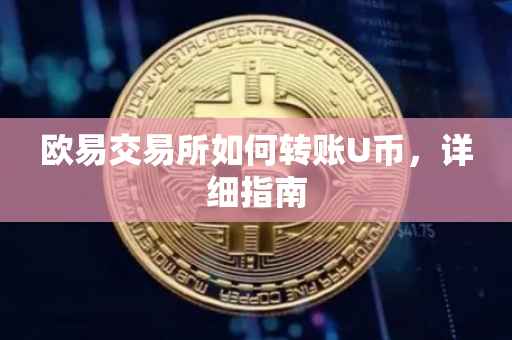 欧易交易所如何转账U币，详细指南