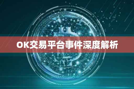 OK交易平台事件深度解析