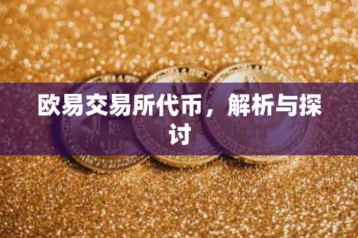 欧易交易所代币，解析与探讨