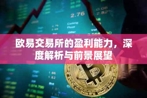欧易交易所的盈利能力，深度解析与前景展望