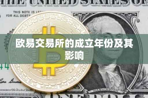 欧易交易所的成立年份及其影响