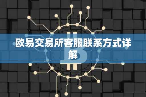 欧易交易所客服联系方式详解