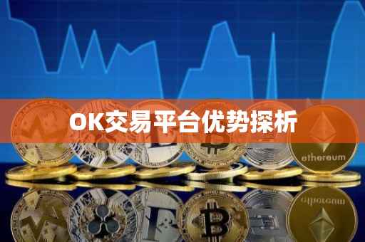 OK交易平台优势探析