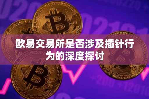 欧易交易所是否涉及插针行为的深度探讨