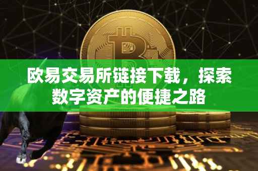 欧易交易所链接下载，探索数字资产的便捷之路