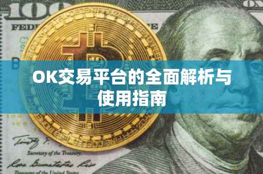 OK交易平台的全面解析与使用指南