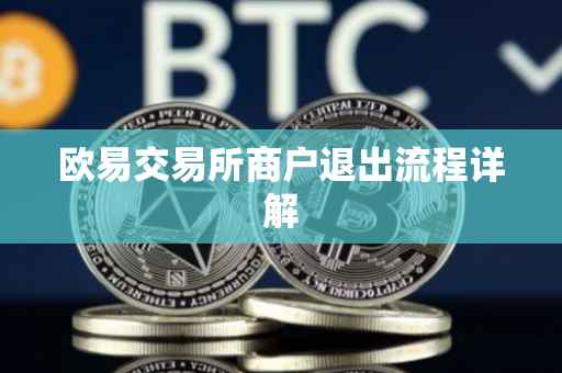 欧易交易所商户退出流程详解