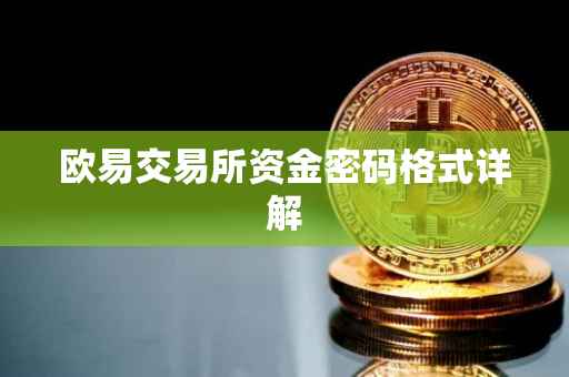 欧易交易所资金密码格式详解