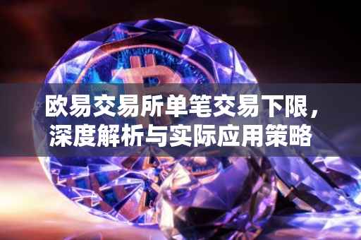 欧易交易所单笔交易下限，深度解析与实际应用策略