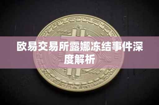 欧易交易所露娜冻结事件深度解析