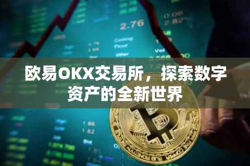 欧易OKX交易所，探索数字资产的全新世界