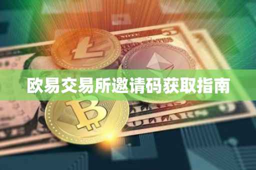 欧易交易所邀请码获取指南