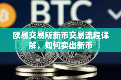 欧易交易所新币交易流程详解，如何卖出新币