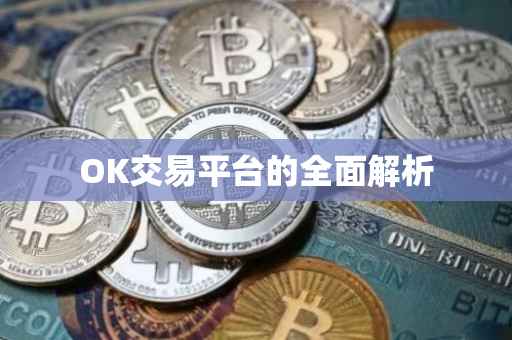 OK交易平台的全面解析