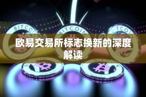 欧易交易所标志换新的深度解读