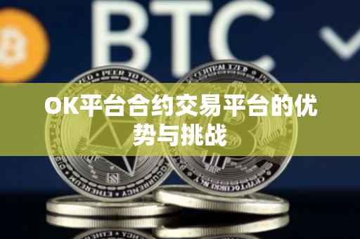 OK平台合约交易平台的优势与挑战