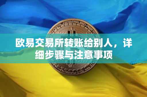 欧易交易所转账给别人，详细步骤与注意事项