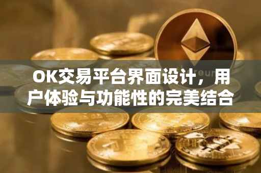 OK交易平台界面设计，用户体验与功能性的完美结合
