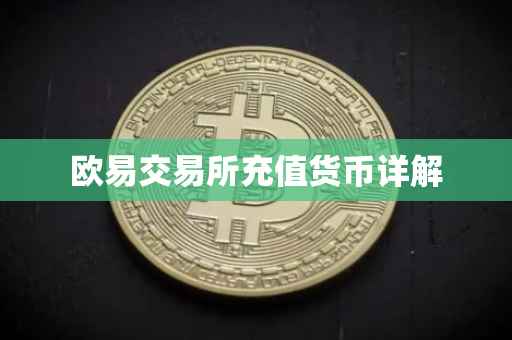 欧易交易所充值货币详解