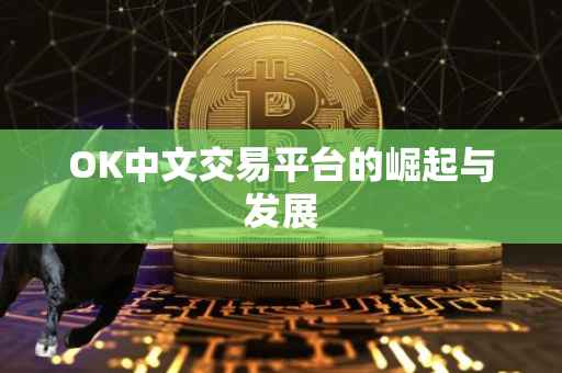 OK中文交易平台的崛起与发展