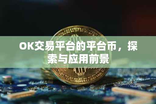 OK交易平台的平台币，探索与应用前景
