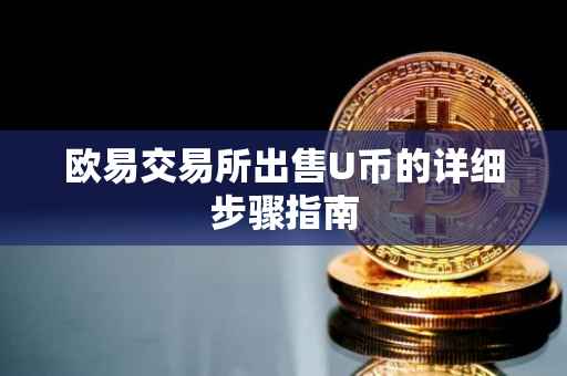 欧易交易所出售U币的详细步骤指南