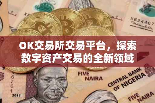OK交易所交易平台，探索数字资产交易的全新领域