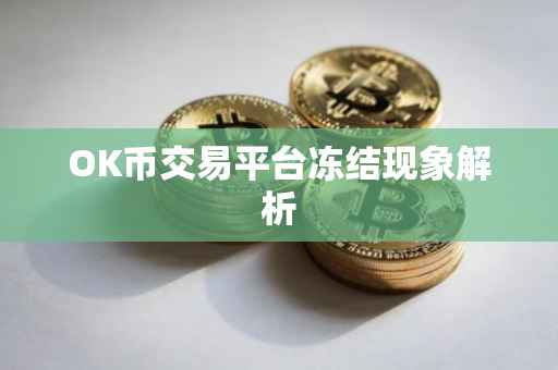OK币交易平台冻结现象解析