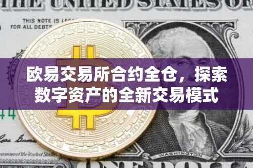 欧易交易所合约全仓，探索数字资产的全新交易模式
