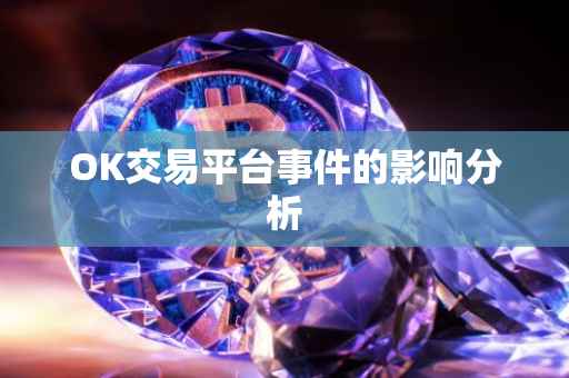 OK交易平台事件的影响分析