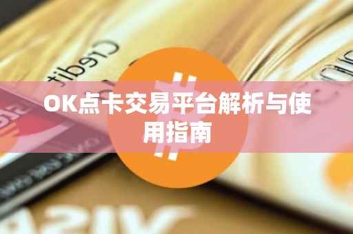 OK点卡交易平台解析与使用指南