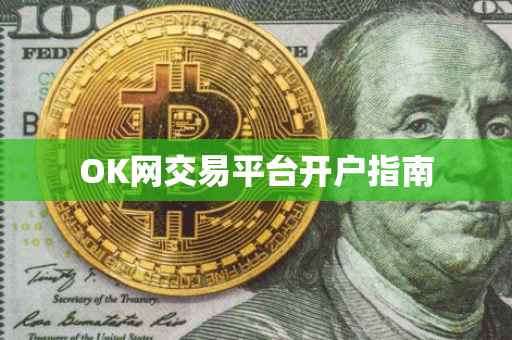 OK网交易平台开户指南