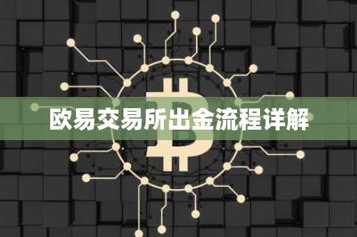 欧易交易所出金流程详解