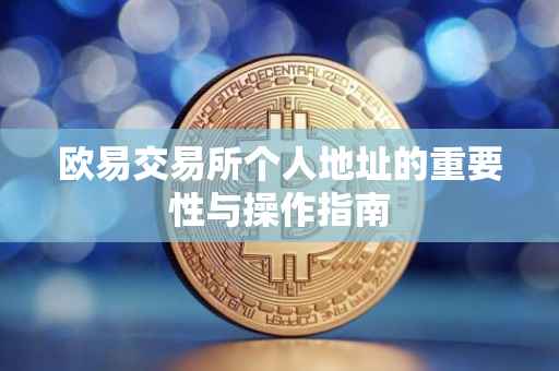 欧易交易所个人地址的重要性与操作指南