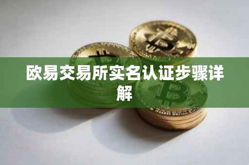 欧易交易所实名认证步骤详解
