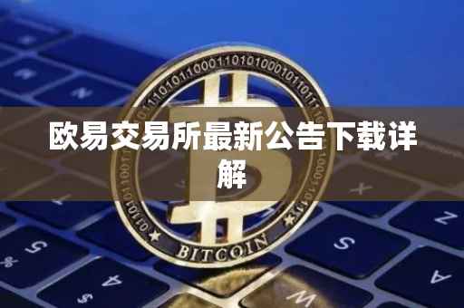 欧易交易所最新公告下载详解