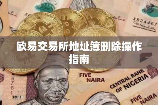 欧易交易所地址簿删除操作指南