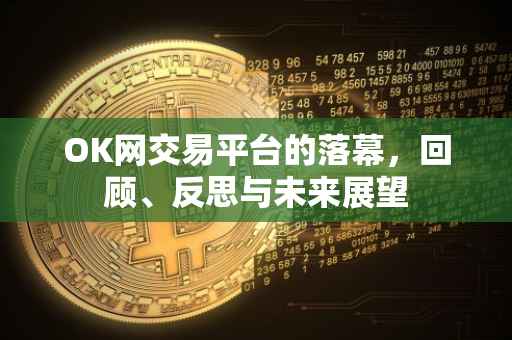 OK网交易平台的落幕，回顾、反思与未来展望