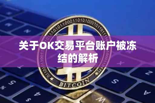 关于OK交易平台账户被冻结的解析