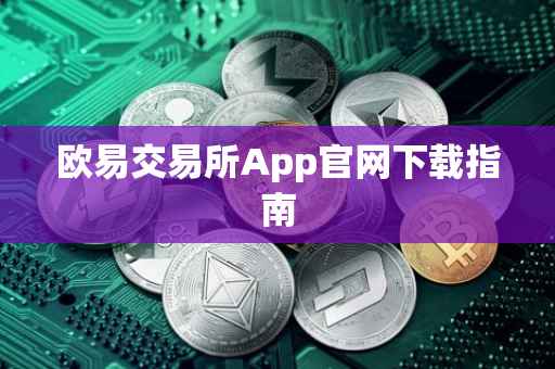 欧易交易所App官网下载指南