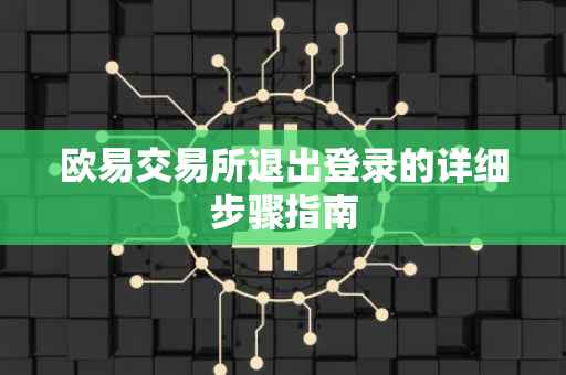 欧易交易所退出登录的详细步骤指南