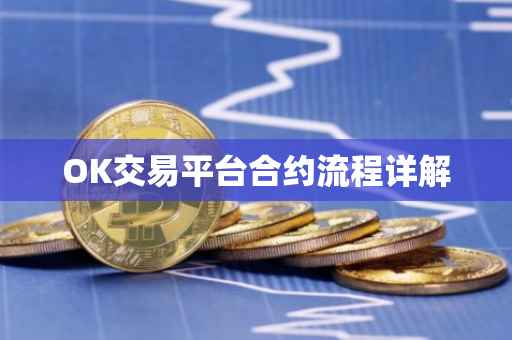 OK交易平台合约流程详解