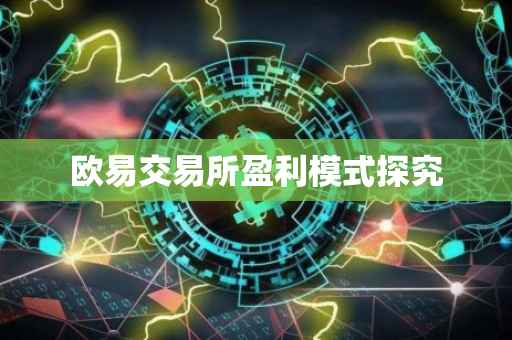 欧易交易所盈利模式探究