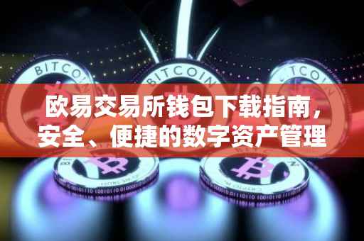欧易交易所钱包下载指南，安全、便捷的数字资产管理