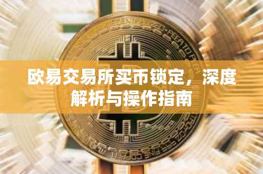 欧易交易所买币锁定，深度解析与操作指南