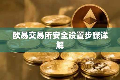 欧易交易所安全设置步骤详解