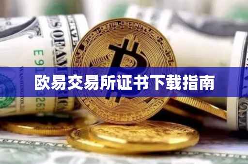欧易交易所证书下载指南