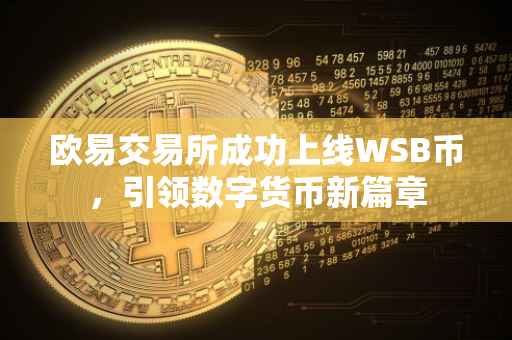 欧易交易所成功上线WSB币，引领数字货币新篇章