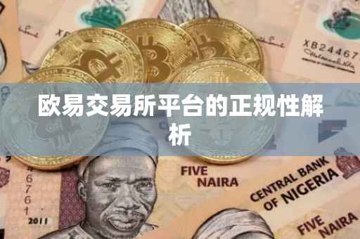 欧易交易所平台的正规性解析