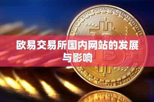 欧易交易所国内网站的发展与影响